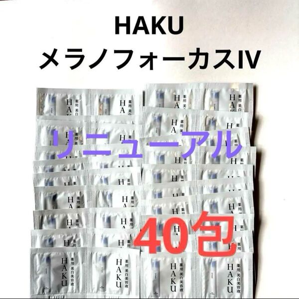 新発売 HAKU メラノフォーカスIV (薬用美白美容液)x40包