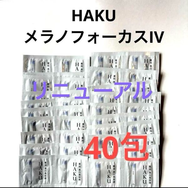 新発売 HAKU メラノフォーカスIV (薬用美白美容液)x40包