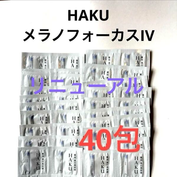 新発売 HAKU メラノフォーカスIV (薬用美白美容液)x40包