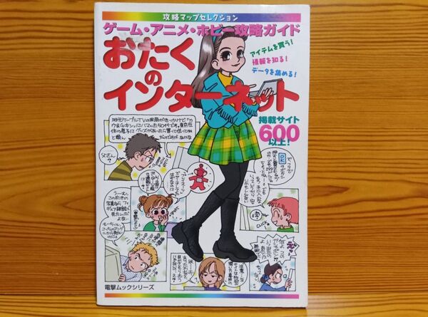 【初版本】おたくのインターネット ゲーム・アニメ・ホビーの攻略ガイド メディアワークス カドカワ