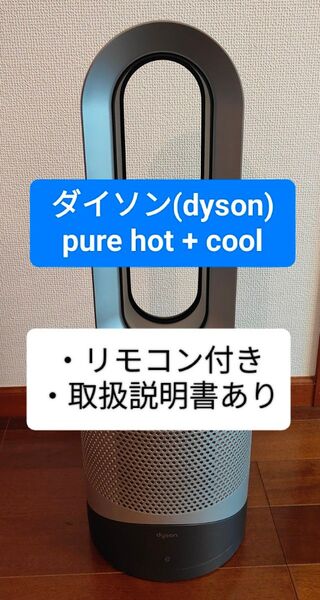 dyson Pure Hot + Cool①空気清浄機②扇風機③ファンヒーターの1台3役