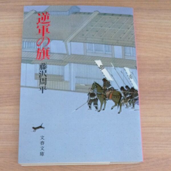 逆軍の旗 (文春文庫 192‐11) 藤沢周平/著