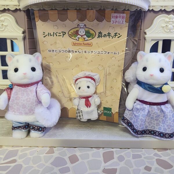 シルバニアファミリー ユキヒョウ お父さん お母さん 赤ちゃん キッチン