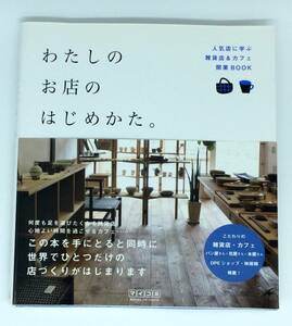 わたしのお店のはじめかた。 人気店に学ぶ雑貨店&カフェ開業BOOK 毎日コミュニケーションズ カフェ 新規 開業