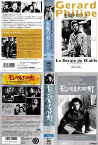 セル・VHS 「悪魔の美しさ La Beaute du Diable」「モンパルナスの灯 Les amants de Montparnasse」ジェラール・フィリップ