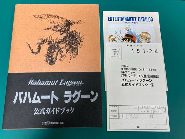 美品 バハムートラグーン 公式ガイドブック 攻略本 初版 袋とじ未開封 攻略本