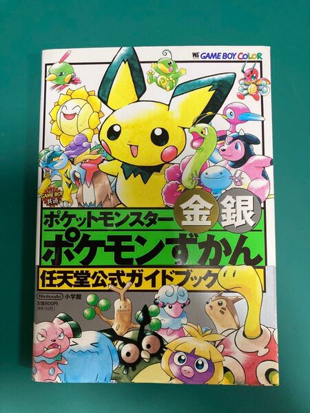 帯付 初版 ポケットモンスター 金銀 ポケモンずかん 任天堂公式ガイドブック GB 任天堂 攻略本 ポケモン金銀