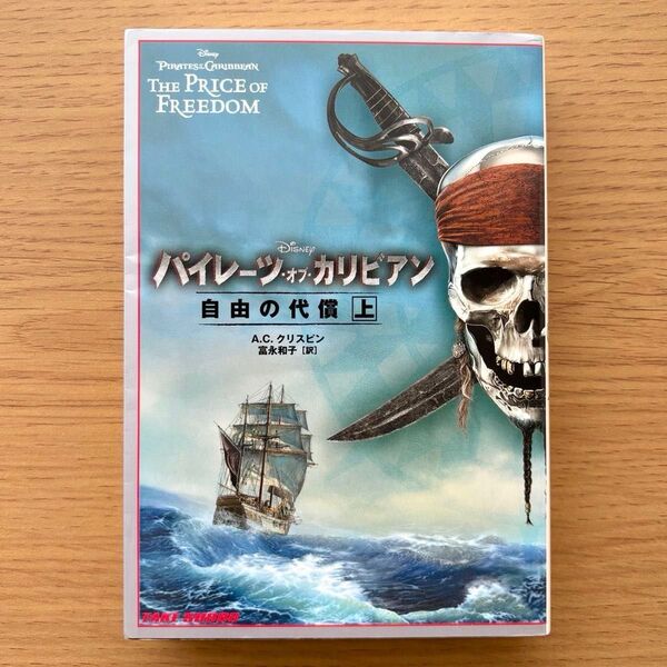 パイレーツ・オブ・カリビアン 自由の代償 上(竹書房文庫 ディズニー) 初版 A.C.クリスピン/著 富永和子/訳