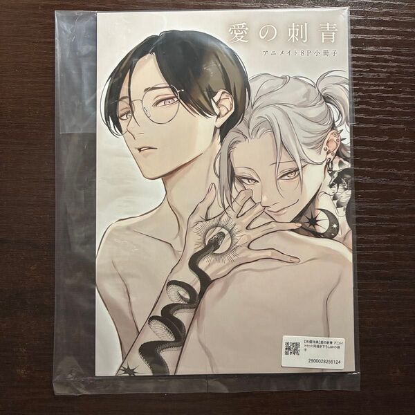 新品未読 愛の刺青 アニメイトセット 小冊子 赤色マッシュ