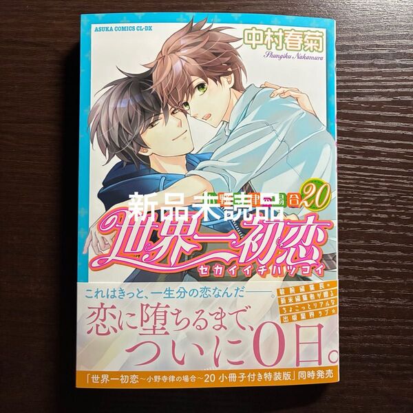 新品未読品 世界一初恋 20 通常版 中村春菊