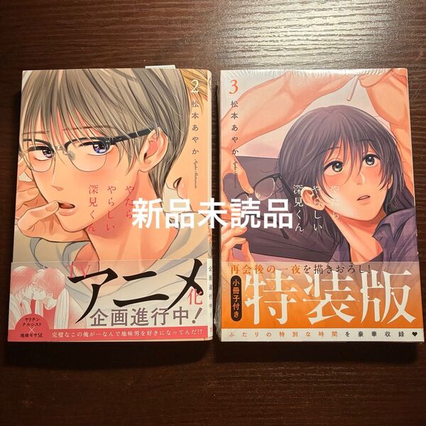新品未読 やたらやらしい深見くん 2 3 特装版 松本あやか