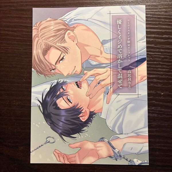 新品未読 優しくイジめて溶かして混ぜて コミコミスタジオ 特典 リーフレット