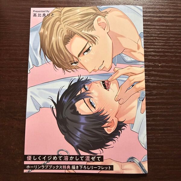 新品未読 優しくイジめて溶かして混ぜて ホーリンラブブックス 特典 リーフレット