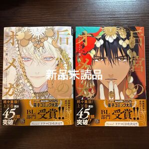 新品未読品 后宮のオメガ 上下 露久ふみ