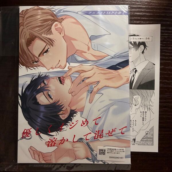新品未読 優しくイジめて溶かして混ぜて アニメイトセット 小冊子 ペーパー