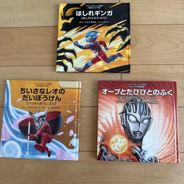 ウルトラかいじゅう絵本 3冊セット 児童書 絵本 あいうえ館