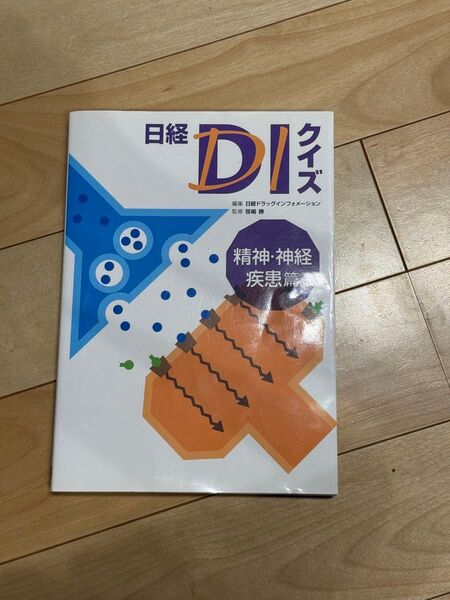 日経DI 精神・神経疾患篇