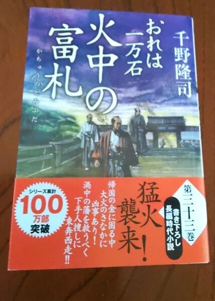 おれは一万石33 火中の富札 (33) (双葉文庫) ペーパーバック 文庫 2025/7/9千野隆司( 著 )