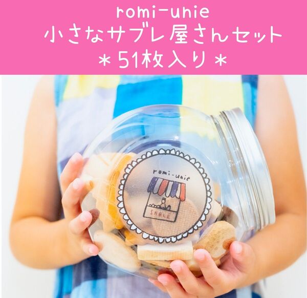 【クーポンで500円引き】レア限定☆未開封 romi-unie サブレ屋さんセット クッキー ロミユニ いがらしろみ 鎌倉