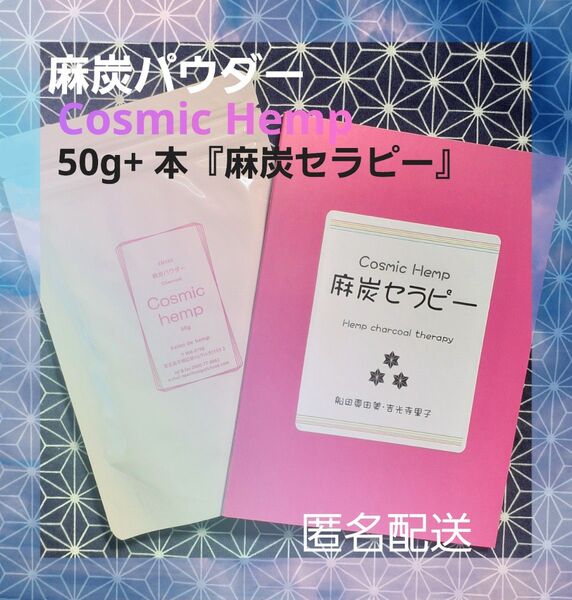 麻炭パウダー50gと麻炭セラピー(本)のセット