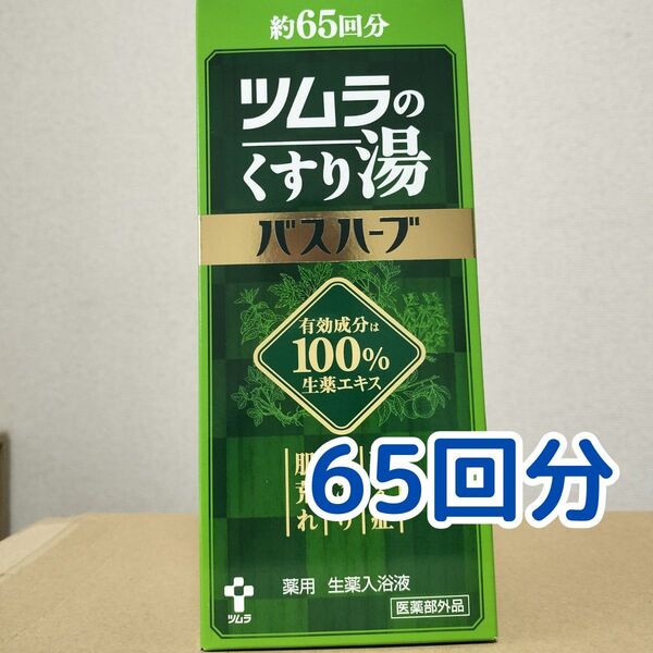 ツムラのくすり湯 バスハーブ 約65回分 新品