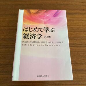 はじめて学ぶ経済学 第3版