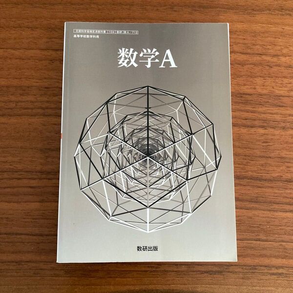 【高校数学】数学A 教科書 数研出版