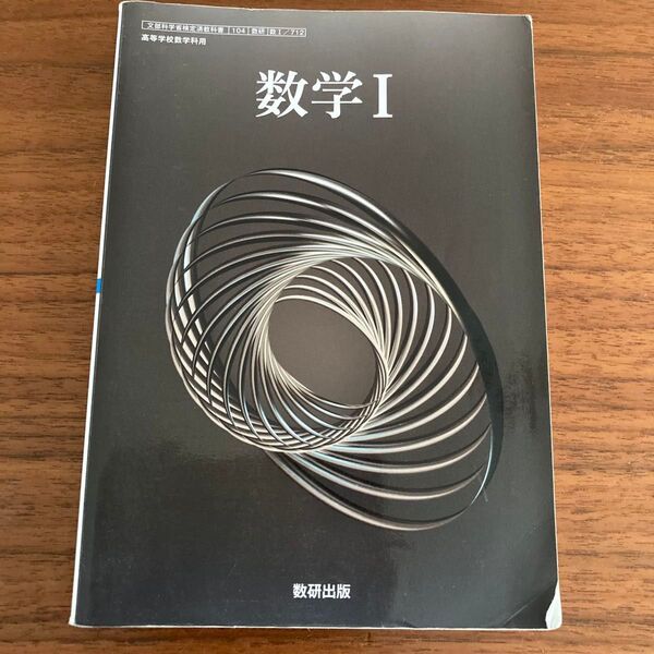 【高校数学】数学I 数学1 教科書 数研出版