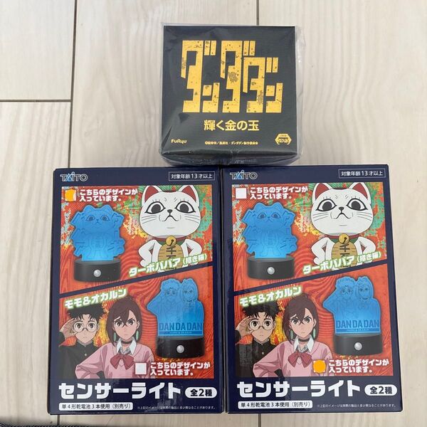 ダンダダン 輝く金の玉 センサーライト