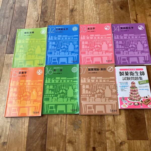 製菓衛生師教科テキスト①から⑦と製菓衛生師 試験問題集のセット