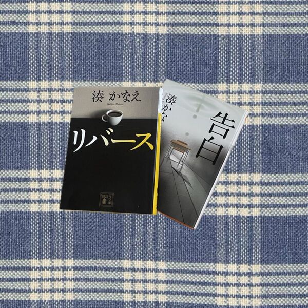 湊かなえ 小説 リバース 告白 文庫本 2冊