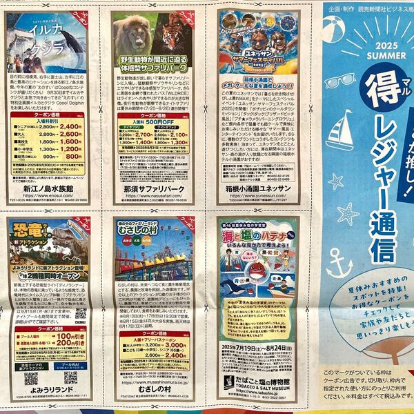 読売新聞 広告 7月17日 割引クーポン 新江ノ島水族館 那須サファリパーク よみうりランド むさしの村