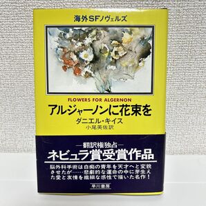 アルジャーノンに花束を ダニエル・キイス 海外SFノヴェルズ