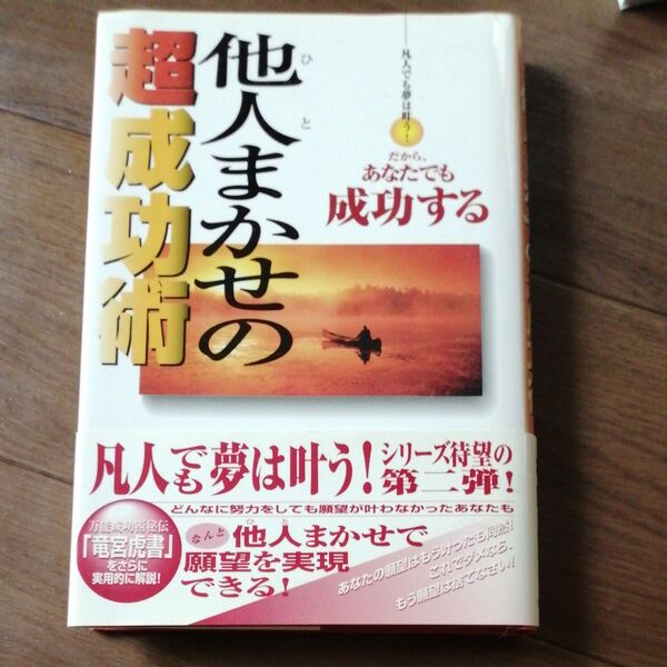 他人(ひと)まかせの超成功術 凡人でも夢は叶う! だから、あなたでも成功する 杉崎仁志/著