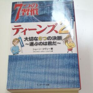 7つの習慣ティーンズ 2 (7つの習慣ティーンズ 2) ショーン・コヴィー/著 フランクリン・コヴィー・ジャパン株式会社/訳