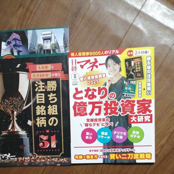 日経マネー 2025年8月号 (日経BPマーケティング)