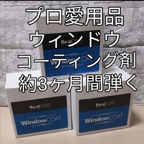 プロが使用してる ウィンドウ コーティング剤 取説、施工証明書、スポンジセット 新品未使用 超撥水