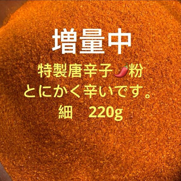 特製一味唐辛子粉 細220g 「農薬:栽培期間中不使用」