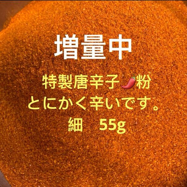 特製一味唐辛子粉 細55g 「農薬:栽培期間中不使用」