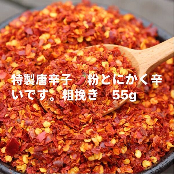 特製一味唐辛子粉 粗挽き55g 「農薬:栽培期間中不使用」