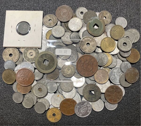 古銭まとめ 近代貨幣 寛永通宝 銀貨 銅貨 錫貨 アルミ貨等 雑銭まとめ