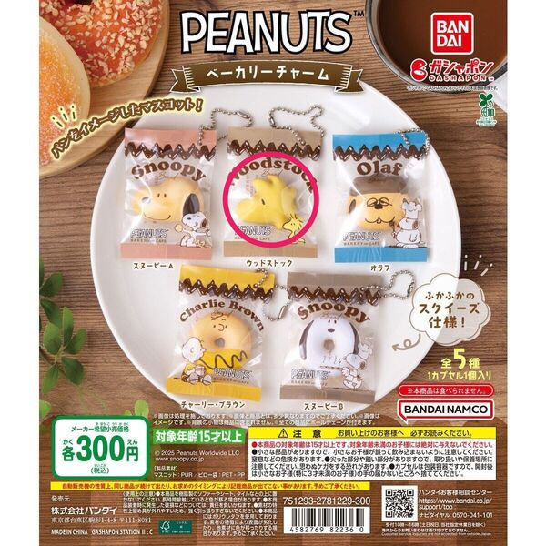 PEANUTS ベーカリーチャーム