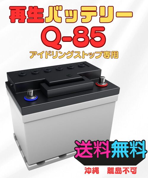 Q85 (D23L) バッテリー 再生バッテリー