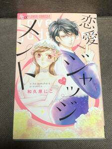 和久原 にこ★『恋愛ジャッジメント』●FC α Petit Comic　　※同梱6冊まで送料185円