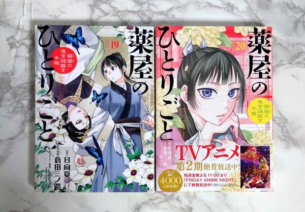 「薬屋のひとりごと ~猫猫の後宮謎解き手帳~ 19、 20 巻セット」倉田 三ノ路 / 日向 夏