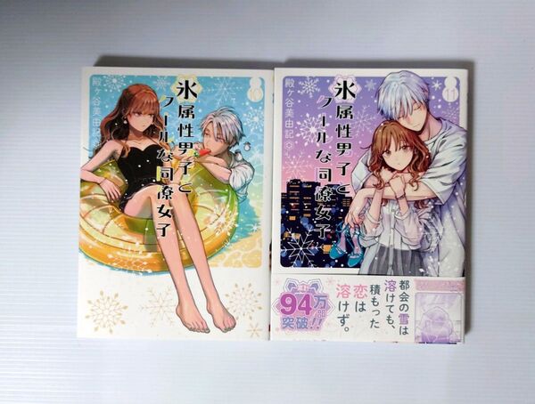 「氷属性男子とクールな同僚女子 10 、 11 巻セット」殿ヶ谷美由記