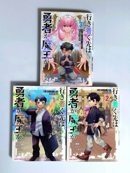 「行き着く先は勇者か魔王か 元・廃プレイヤーが征く異世界攻略記 1 、2、3 巻セット」輔艮 / ニト / ゆーにっと