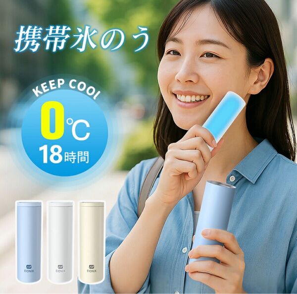 冷温スティック 氷のう 携帯用 真空二重断熱 アイスパック 湯たんぽ ホワイト