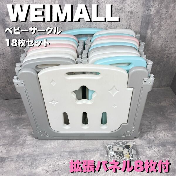 WEIMALL ウェイモール ベビーサークル 折畳み 拡張パネル18枚セット ベビーサークル 簡単組立 折りたたみ ベビーフェンス