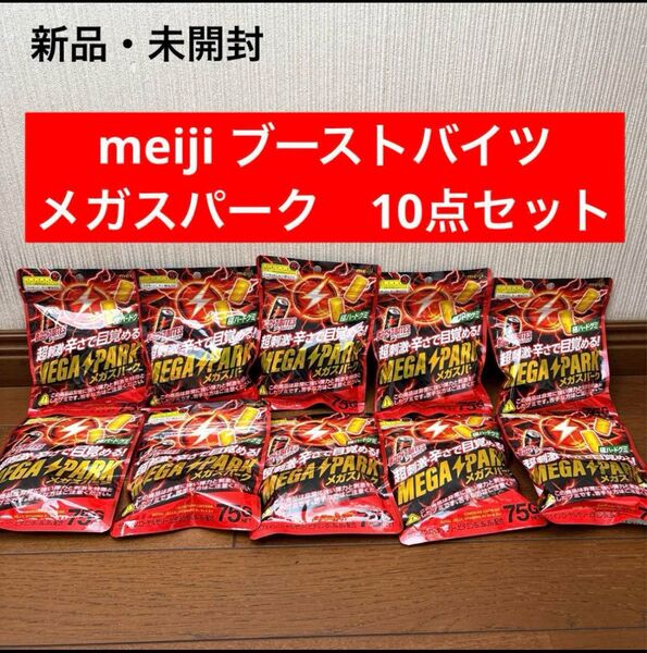 新品 meiji ブーストバイツ メガスパーク グミ 10点セット ハード